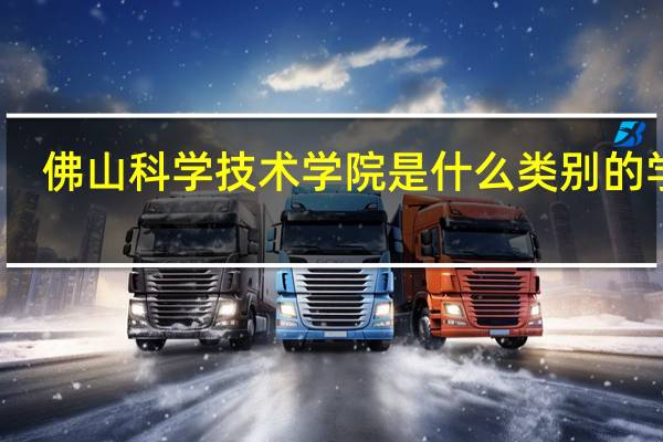 佛山科学技术学院是什么类别的学校