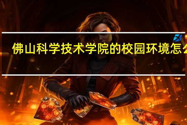 佛山科学技术学院的校园环境怎么样