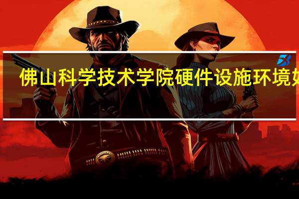 佛山科学技术学院硬件设施环境如何