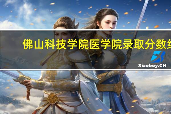 佛山科技学院医学院录取分数线