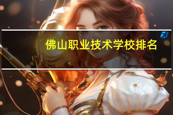 佛山职业技术学校排名