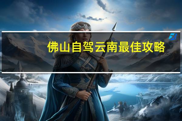 佛山自驾云南最佳攻略