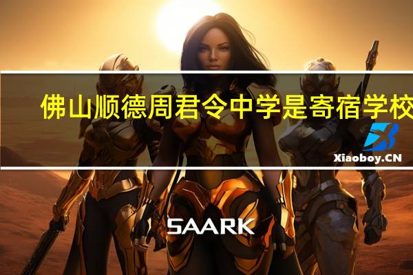 佛山顺德周君令中学是寄宿学校吗