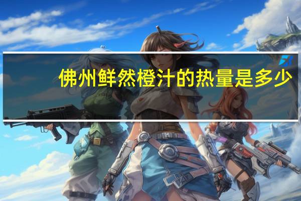 佛州鲜然 橙汁的热量是多少