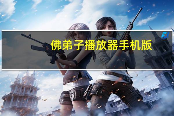 佛弟子播放器手机版（佛弟子）