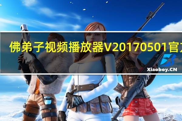佛弟子视频播放器 V20170501 官方版（佛弟子视频播放器 V20170501 官方版功能简介）