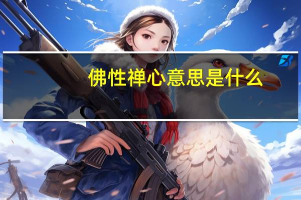佛性禅心意思是什么