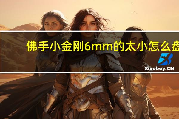 佛手小金刚6mm的太小怎么盘