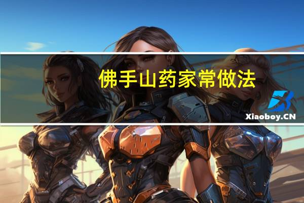 佛手山药家常做法