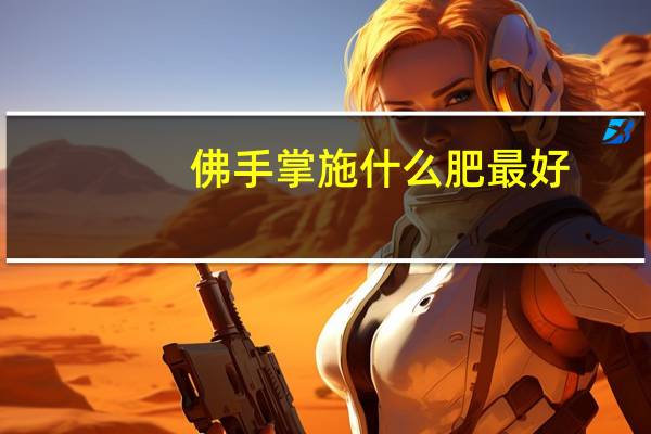 佛手掌施什么肥最好