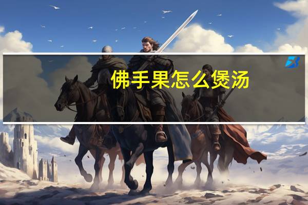 佛手果怎么煲汤