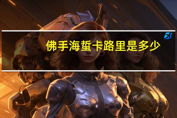 佛手海蜇卡路里是多少