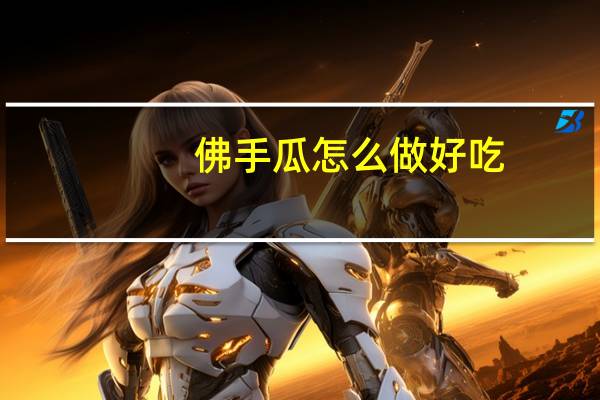 佛手瓜怎么做好吃：清炒清甜爽口