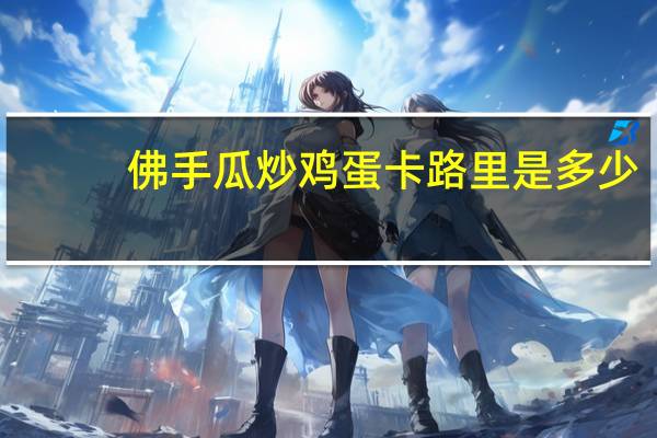 佛手瓜炒鸡蛋卡路里是多少