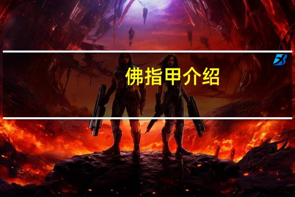 佛指甲介绍