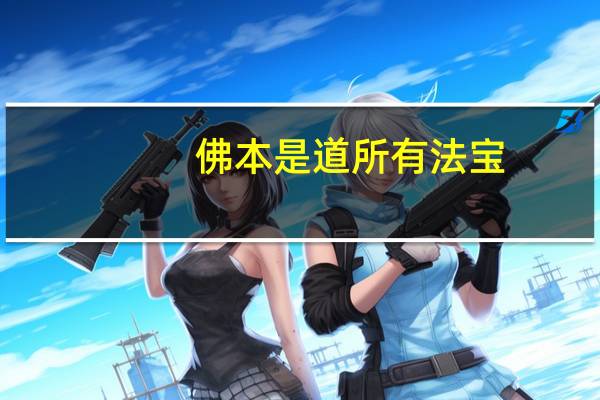 佛本是道所有法宝