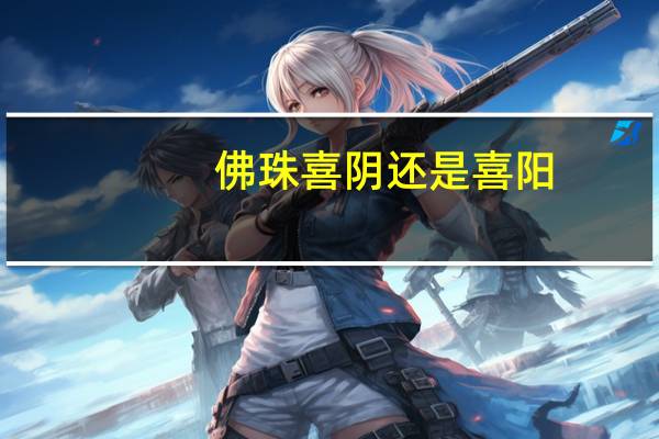 佛珠喜阴还是喜阳