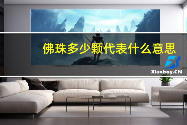 佛珠多少颗代表什么意思