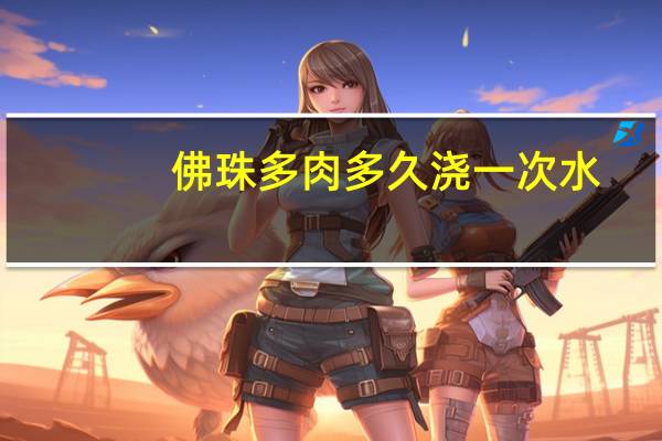 佛珠多肉多久浇一次水