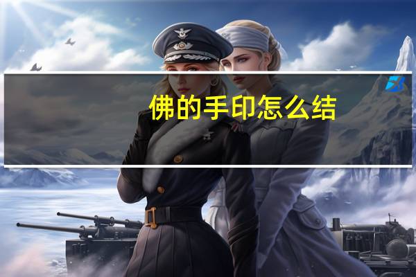 佛的手印怎么结（佛的手印）