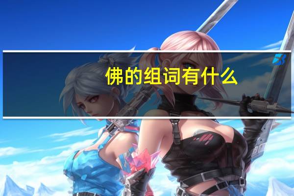 佛的组词有什么