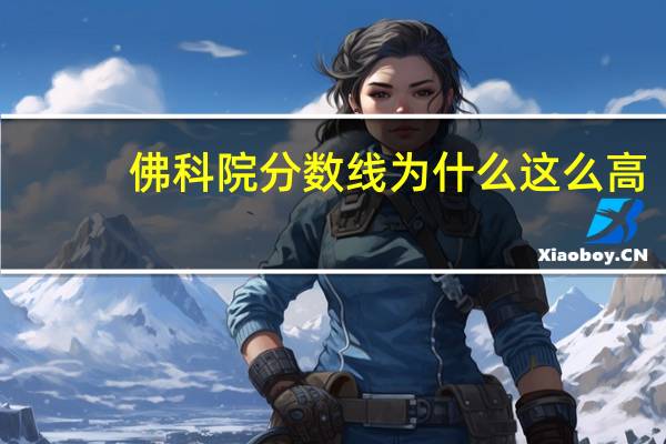 佛科院分数线为什么这么高