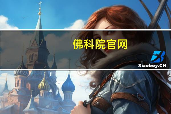 佛科院官网（佛科院）