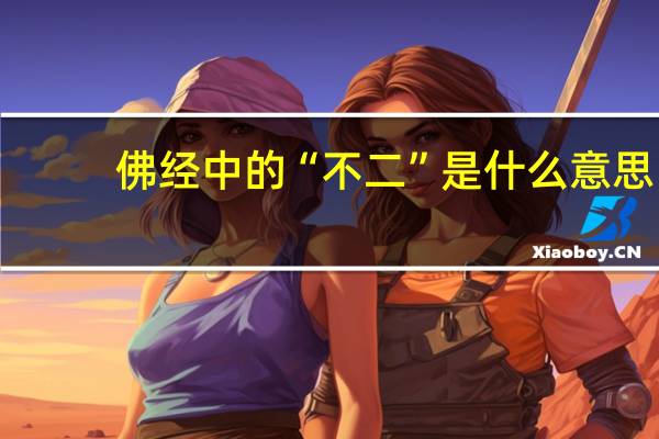 佛经中的“不二”是什么意思