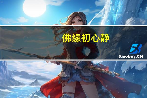 佛缘初心静（佛缘论坛）