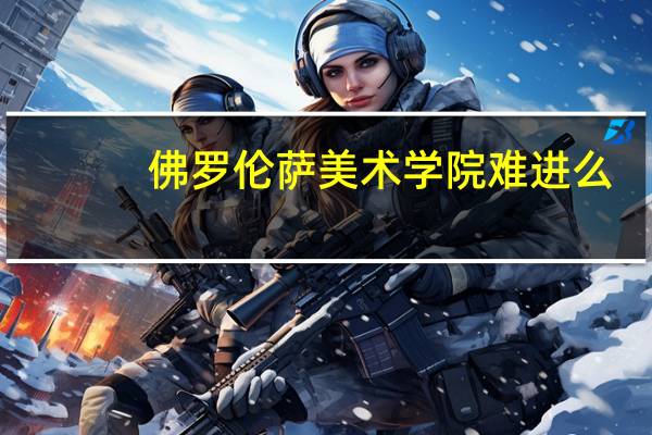 佛罗伦萨美术学院难进么