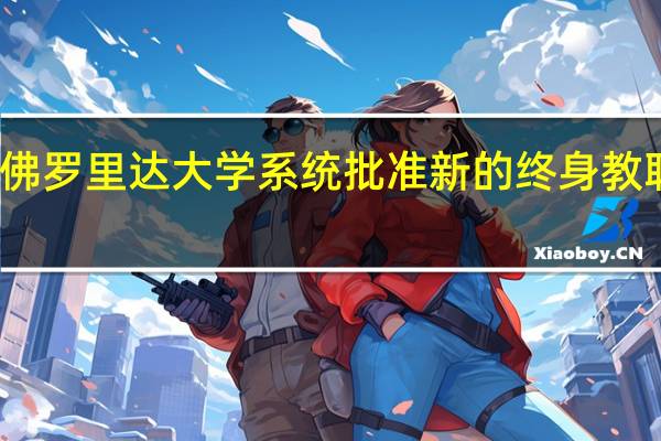 佛罗里达大学系统批准新的终身教职政策