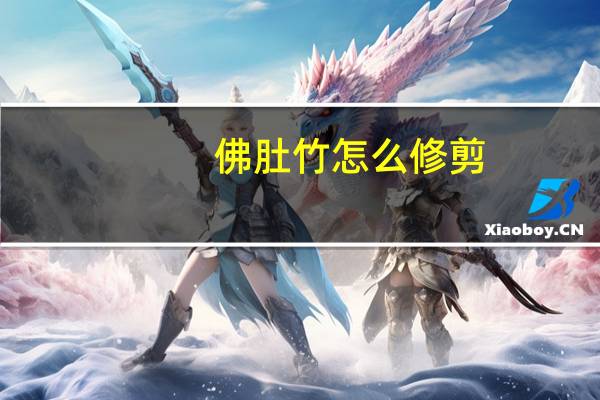 佛肚竹怎么修剪