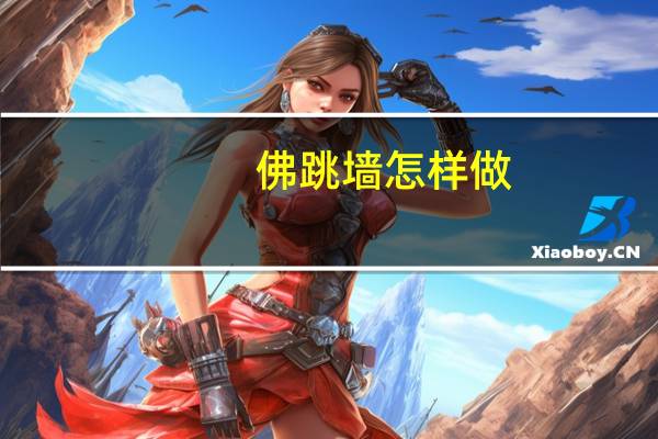 佛跳墙怎样做