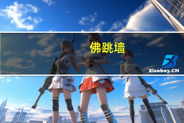 佛跳墙(关于佛跳墙的介绍)