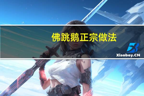 佛跳鹅正宗做法