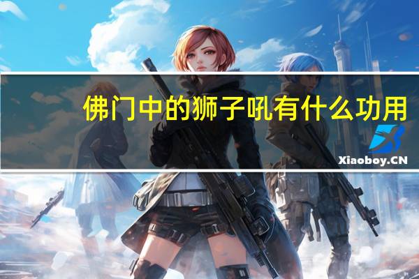佛门中的狮子吼有什么功用,我在冯冯居士的文章里看到是这样解释:狮子吼可以断除我执。