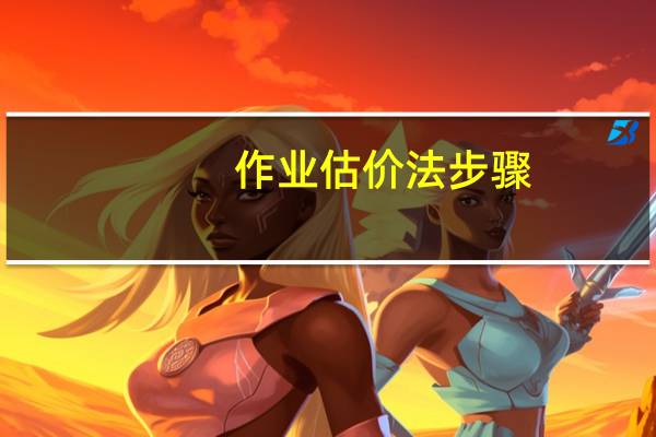作业估价法步骤
