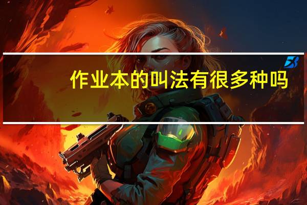 作业本的叫法有很多种吗