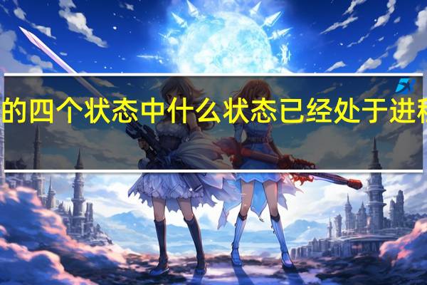 作业的四个状态中什么状态已经处于进程管理之下