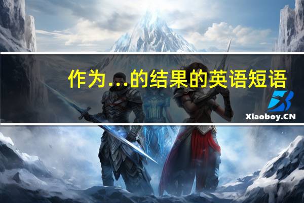 作为…的结果的英语短语