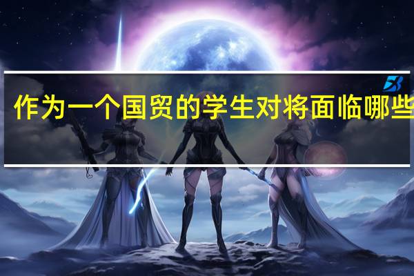 作为一个国贸的学生对将面临哪些失业