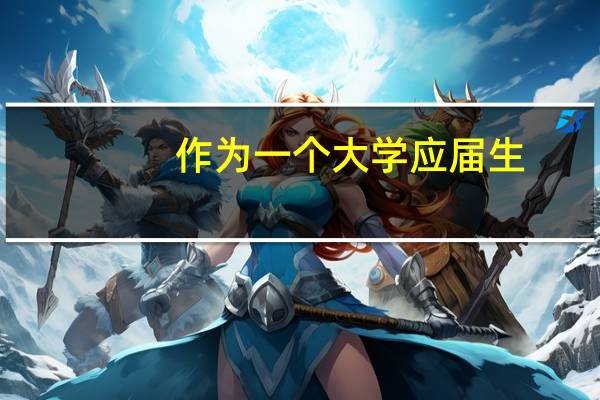 作为一个大学应届生，有哪些补贴可以领取