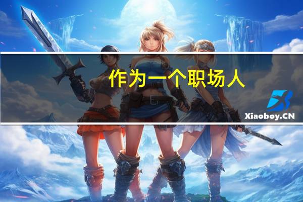 作为一个职场人，如何在汇报中脱引而出