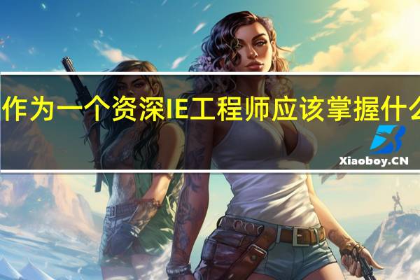 作为一个资深IE工程师应该掌握什么知识