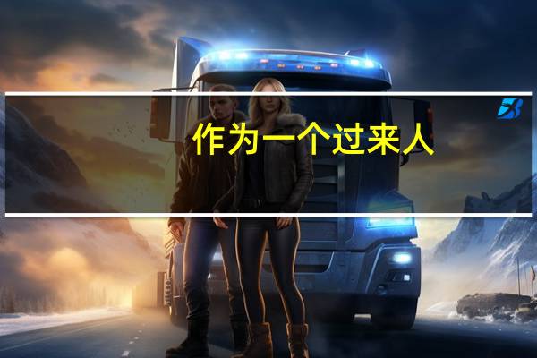 作为一个过来人，你会给一个普通二本大学的大一新生什么建议