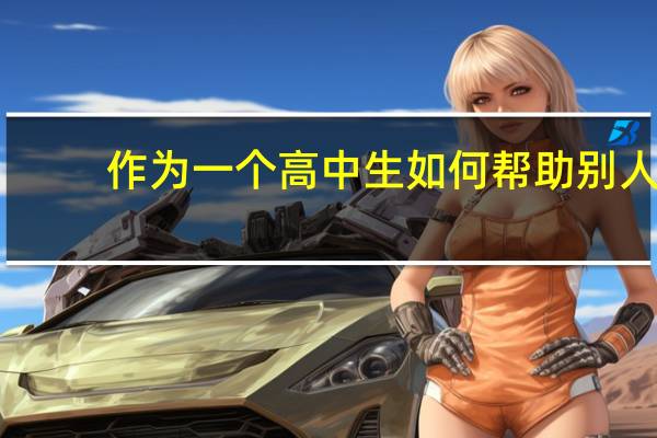 作为一个高中生如何帮助别人