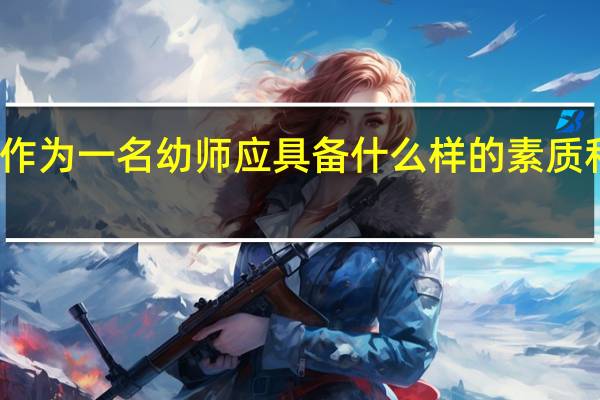 作为一名幼师应具备什么样的素质和条件