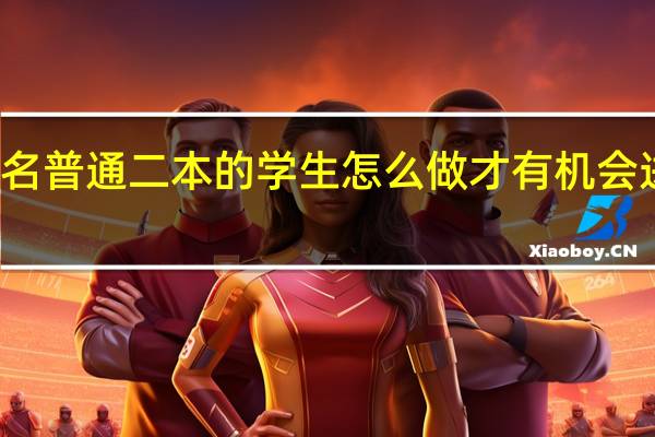 作为一名普通二本的学生 怎么做才有机会进大企业工作