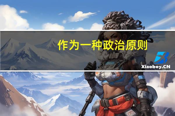 作为一种政治原则，当代中国的爱国主义主要表现为哪些方面