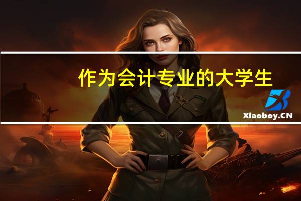 作为会计专业的大学生，有哪些和专业相关杂志报刊论坛应该关注的吗